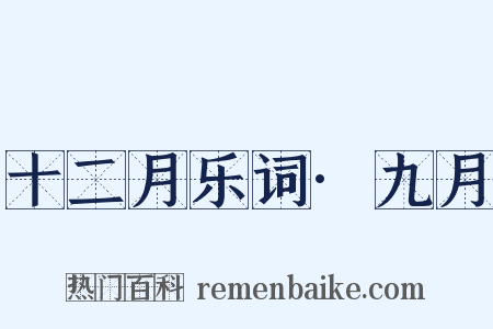 十二月乐词·九月是什么意思的图片